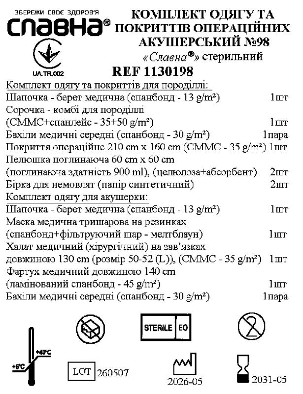 Комплект одягу та покриттів операційних акушерський №98 «Славна®» стерильний